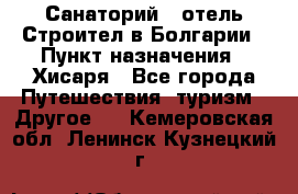 Санаторий - отель Строител в Болгарии › Пункт назначения ­ Хисаря - Все города Путешествия, туризм » Другое   . Кемеровская обл.,Ленинск-Кузнецкий г.